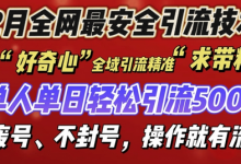 12 月份全网最安全引流创业粉技术来袭,不封号不废号,有操作就有流量-蜗牛学社