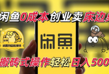 闲鱼一个被忽略的电商赛道,0成本卖床边桌,纯小白搬砖式操作轻松日入5张-蜗牛学社