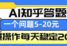 AI知乎答题掘金,一个问题收益5-20元,批量操作每天稳定200+-蜗牛学社