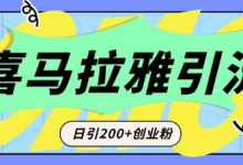 从短视频转向音频:为什么喜马拉雅成为新的创业粉引流利器?每天轻松引流200+精准创业粉-蜗牛学社