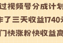 视频号分成计划操作了三天收益1740元 这类视频很好做,热门快涨粉快收益高-蜗牛学社