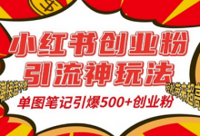 小红书创业粉引流神玩法，单图笔记引爆500+精准创业粉丝，私信狂潮接连不断-蜗牛学社