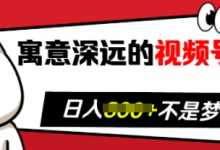 寓意深远的视频号祝福，粉丝增长无忧，带货效果事半功倍，日入多张-蜗牛学社