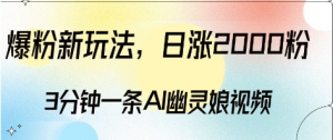 爆粉新玩法,3分钟一条AI幽灵娘视频,日涨2000粉丝,多种变现方式-蜗牛学社