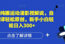 国外纯搬运动漫影视解说,自动翻译轻松原创,新手小白轻松日入300+-蜗牛学社