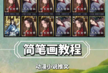 兜兜简笔画教学,小说推文动漫玩法,可做伙伴计划、分成计划、接广告等-蜗牛学社