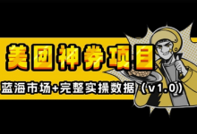 美团神券神会员_入门级教程,外卖券膨胀推广项目【全网首发,全新蓝海】-蜗牛学社