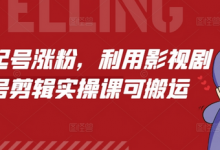 短剧起号涨粉,利用影视剧起号剪辑实操课可搬运-蜗牛学社