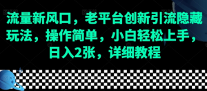 流量新风口,老平台创新引流隐藏玩法,操作简单,小白轻松上手,日入2张,详细教程-蜗牛学社