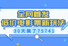 全网首发,低价电影票新玩法,已有人30天搞了75741-蜗牛学社