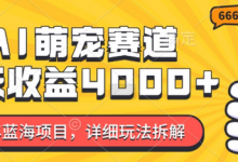 年蓝海项目,AI萌宠赛道,7天收益4k,详细玩法拆解-蜗牛学社