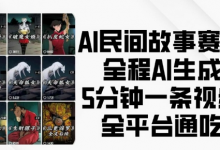 AI民间故事赛道，全程AI生成5分钟一条视频，全平台通吃-蜗牛学社