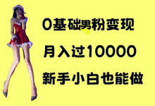 0基础男粉s粉变现,月入过1w+,操作简单,新手小白也能做-蜗牛学社