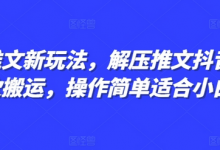 小说推文新玩法,解压推文抖音剪同款搬运,操作简单适合小白-蜗牛学社