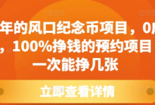 每年的风口纪念币项目,0成本,100%挣钱的预约项目,一次能挣几张-蜗牛学社