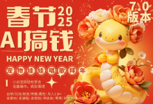 AI春节搞钱7.0升级版,蝴蝶号超火爆萌宠唱歌拜年,AI一键制作,每日轻松十分钟 月挣米1W+-蜗牛学社