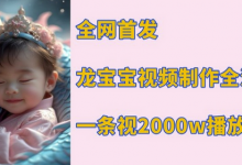 全网首发,龙宝宝视频制作教程,一条视频2000w播放-蜗牛学社