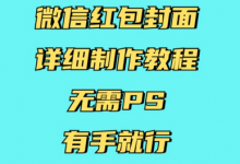 微信红包封面详细制作教程,无需PS,有手就行-蜗牛学社