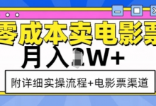 零成本卖电影票,月入过W+,实操流程+渠道-蜗牛学社