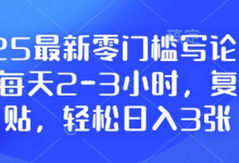 2025最新零门槛写论文项目,每天2-3小时,复制粘贴,轻松日入3张,附详细资料教程-蜗牛学社
