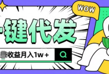 全新可落地抖推猫项目，一键代发，躺Z收益get，月入1w+-蜗牛学社