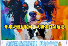 AI宠物写真变现商业课,全网爆火的AI宠物肖像定制项目,月入几个-蜗牛学社