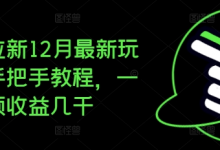 夸克拉新12月最新玩法，手把手教程，一条视频收益几千-蜗牛学社