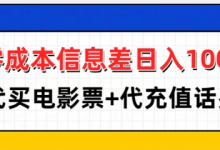 零成本信息差日入100+,代买电影票+代冲话费-蜗牛学社