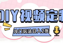日入几张的diy视频定制小白0基础即可操作-蜗牛学社
