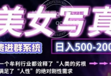 美女写真项目,低成本创业的机会,操作简单,只需要搬运,日入500+(更新)-蜗牛学社