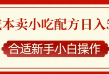 零成本售卖小吃配方,日入多张,适合新手小白操作-蜗牛学社