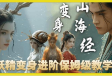 云天AI山海经变身视频教程,妖精变身进阶保姆级教学-蜗牛学社