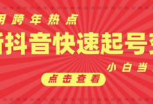 抖音利用跨年热点当天起号,新号第一条作品直接破万,小白当天见效果转化变现-蜗牛学社