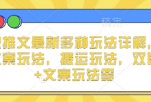小说推文最新多种玩法详解,实况文案玩法,搬运玩法,双图片+文案玩法等-蜗牛学社