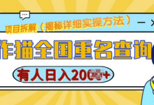 创作猫全国重名查询,详细教程,简单制作,日入多张-蜗牛学社