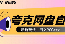 全网首发夸克网盘自撸玩法无需真机操作,云机自撸玩法2个小时收入200+-蜗牛学社