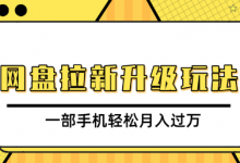 网盘拉新升级玩法,免费资料引流宝妈粉私域变现,一部手机轻松月入过万-蜗牛学社