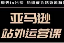 聪明的跨境人都在学的亚马逊站外运营课，每天10分钟，手把手教你成为站外运营高手-蜗牛学社
