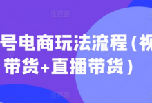 视频号电商玩法流程,视频带货+直播带货【更新2025年1月】-蜗牛学社