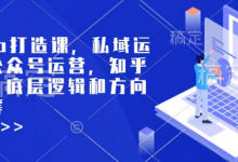 个人ip打造课,私域运营,公众号运营,知乎运营,底层逻辑和方向定位等-蜗牛学社