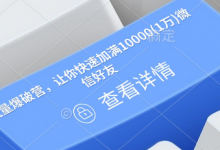 流量爆破营,让你快速加满10000(1万)微信好友-蜗牛学社
