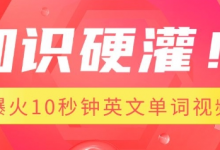 知识硬灌,1分钟教会你,利用AI制作爆火10秒钟记一个英文单词视频-蜗牛学社