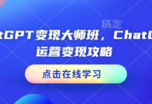 ChatGPT变现大师班,ChatGPT运营变现攻略-蜗牛学社