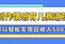 AI 制作情感育儿赛道视频,可以轻松实现日收入5张-蜗牛学社