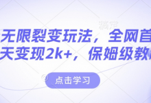 男粉无限裂变玩法,全网首发,当天变现2k+,保姆级教程【永久更新】-蜗牛学社