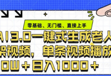 ai3.0玩法快速制作老年人争吵决斗视频,一条视频点赞10W+,单日变现多张-蜗牛学社
