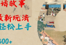 Al神话故事2.0最新玩法,小白轻松上手,日入多张-蜗牛学社