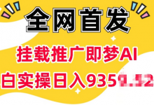 抖音挂载推广即梦AI,无需实名,有5个粉丝就可以做,小白实操日入上k-蜗牛学社