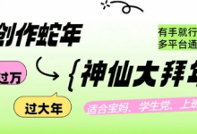 AI创作蛇年各路神仙大拜年，月入过万，有手就行，多平台通用！-蜗牛学社