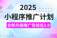 2025小程序推广计划,撸广告挂JI3.0玩法,日均5张-蜗牛学社